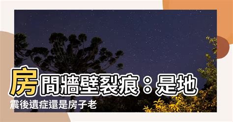 牆壁裂痕正常嗎|地震後，房子有「這3種裂痕」代表房屋結構已損壞！。